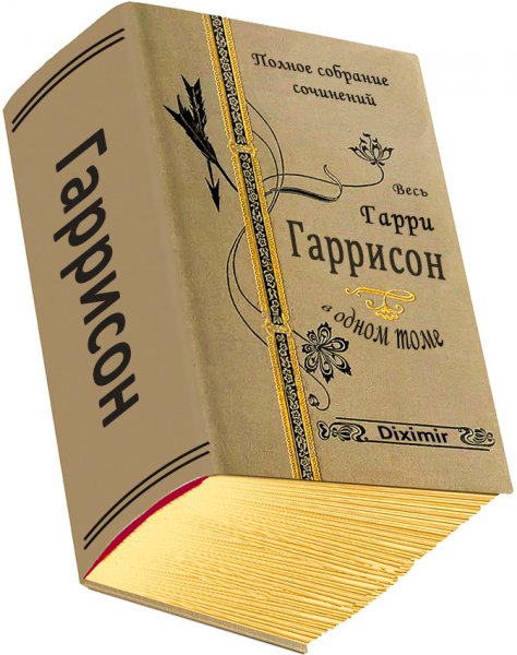 Garrison. Ves-Garri-Garrison-v-odnom-tome