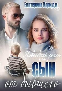 Кариди Екатерина Новогодний роман, или Сын от бывшего (2022)