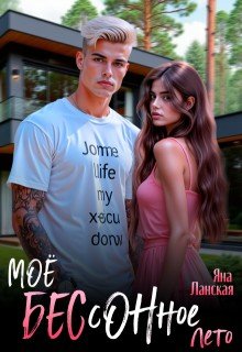 Ланская Яна Моё бессонное лето (2025)