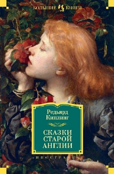 Киплинг. Сказки старой Англии