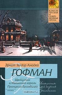 Гофман - Принцесса Брамбилла