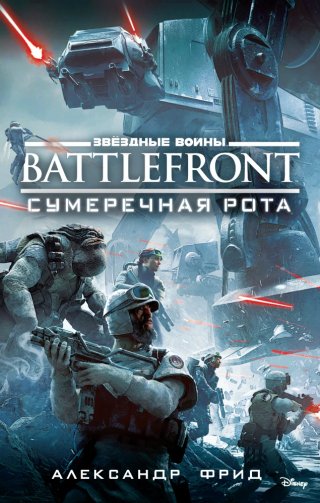 BATTLEFRONT Сумеречная рота