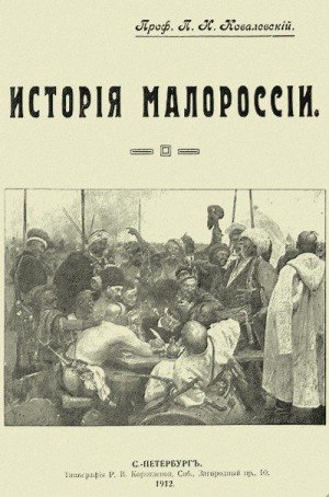 Ковалевский Павел История Малороссии (1912)