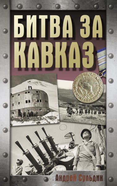 Сульдин. Битва за Кавказ