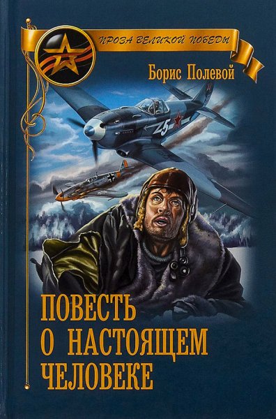 Проза Великой Победы
