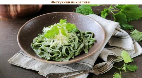 Феттучини из крапивы