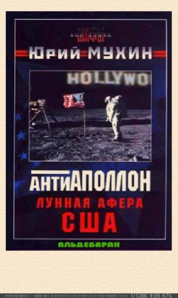 Ю.Мухин-антиАПОЛЛОН. Лунная афера США