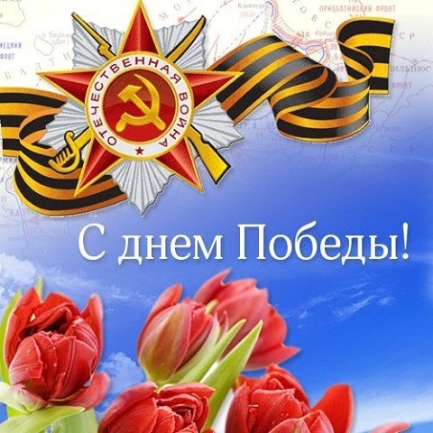 С днём победы, дорогие ветераны