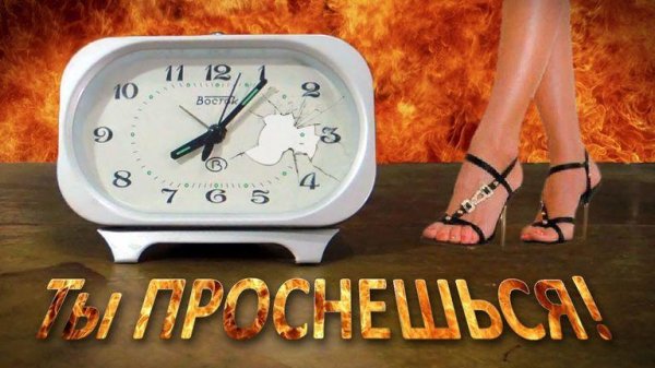 Бодрый Будильник - Chicken Alarm