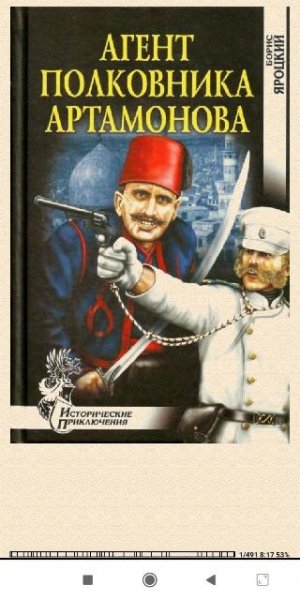 Б.Яроцкий. Агент полковника Артамонова