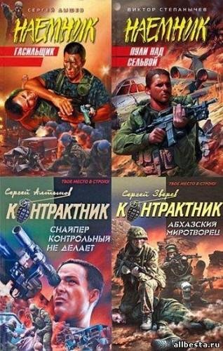 Книжные серии Наемник. Контрактник