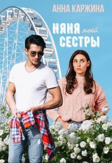 Няня моей сестры. Анна Каржина