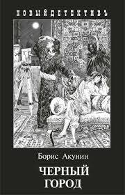 Черный город. Акунин Борис