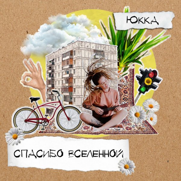 Юкка - Делай от Души