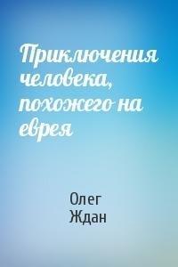 О.Ждан-Приключения человека, похожего на еврея 1987f4 370