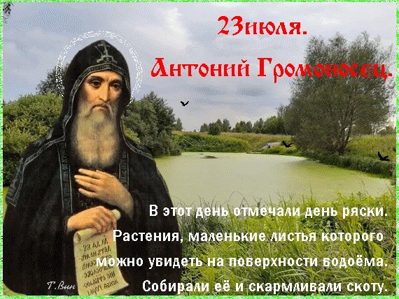 Анимированная открытка 23 июля антоний