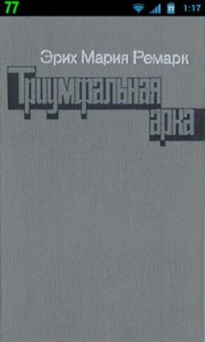 Tриумфaльнaя Apка. Э-М. Peмарк