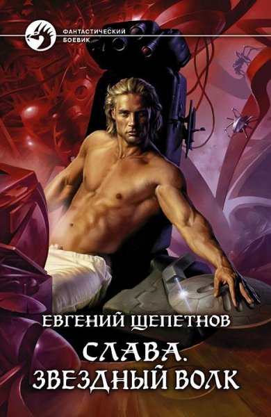 Слава. 2. Звездный волк