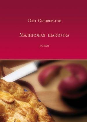 О.Селиверстов-Малиновая шарлотка