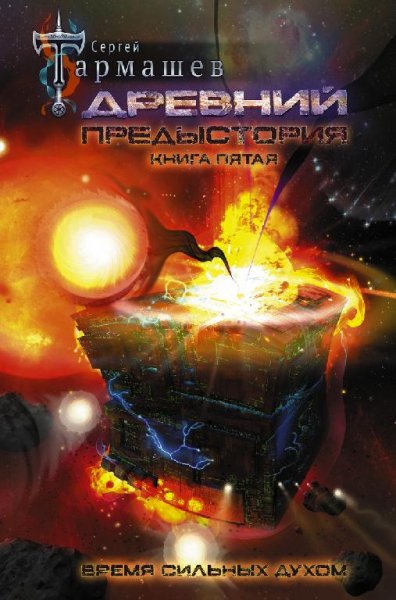 Предыстория 5. Глава 1.