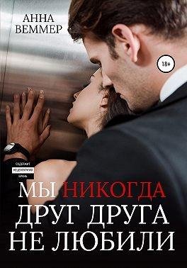 Веммер Анна Мы никогда друг друга не любили (2022)1