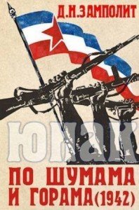 Соболев Николай-Юнак-2- По шумама и горама (1942)