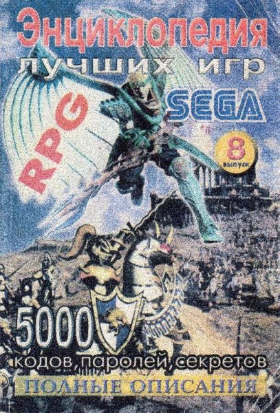 Энциклопедия лучших игр SEGA выпуск 08 - 2001