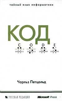 Код Чарльз Пецольд