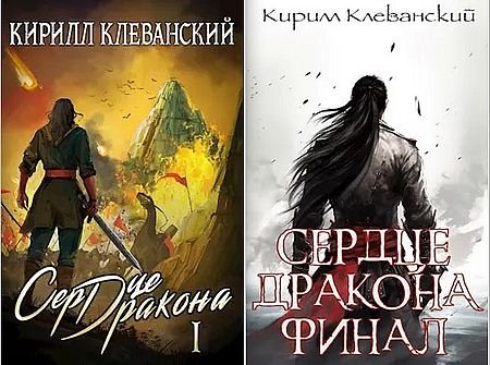 Кирилл Клеванский Сердце дракона. Цикл из 22 томов