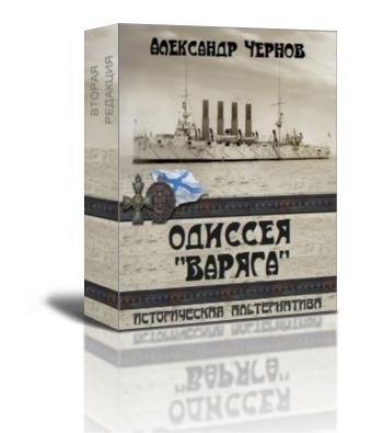 Чернов - Одиссея Варяга