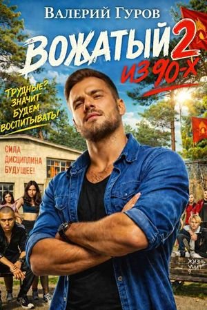 Валерий Гуров Вожатый из 90-х - 2