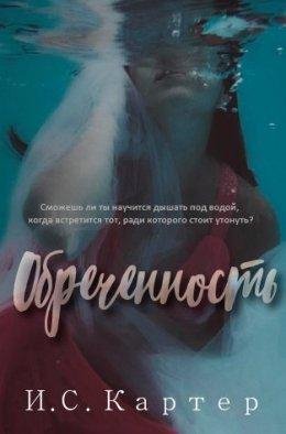 И. С. Картер.Обреченность