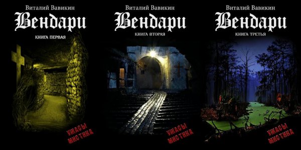 Вавикин - Вендари(3кн)