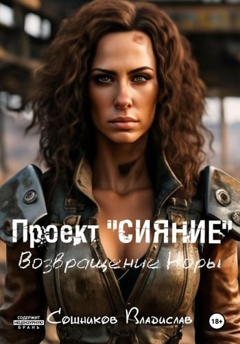 Владислав Сошников Проект "Сияние". Возвращение Норы