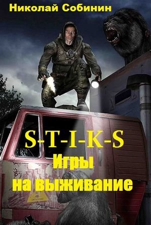 Николай Собинин(Old Skull) S-T-I-K-S. Дикарь Книги 1-3