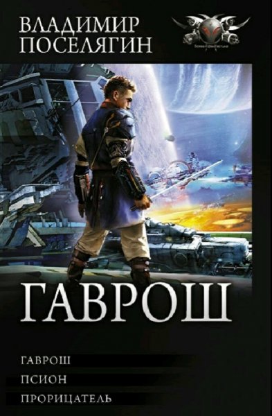Поселягин Владимир. Цикл "Гаврош". Трилогия