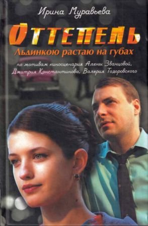 Оттепель. Кинороман