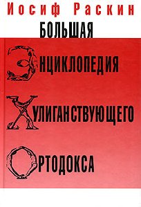 Yenciklopediya Huliganstvuyuschego Ortod