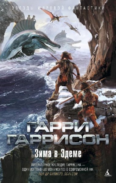 Гаррисон. 2. Зима в Эдеме