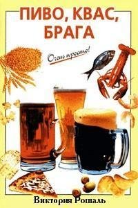 В. Рошаль. Пиво квас брага