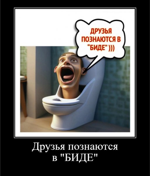 Друзья познаются в БИДЕ