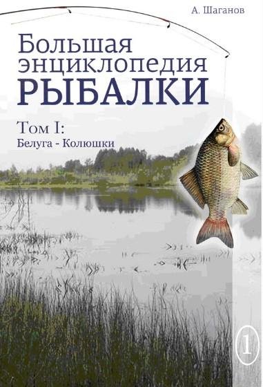 Большая энциклопедия рыбалки 1