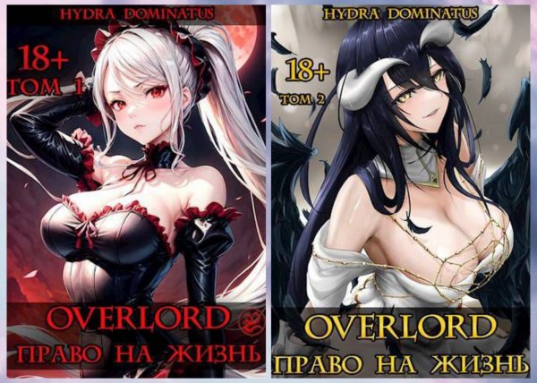 Dominatus Hydra. Overlord. Право на жизнь. Том 1, 2