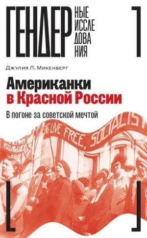 Американки в Красной России.В погоне за советской мечтой.