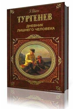 Тургенев - 1Дневник лишнего человека
