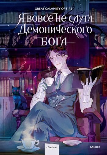 Great Calamity Of Fire Я вовсе не слуга демонического бога