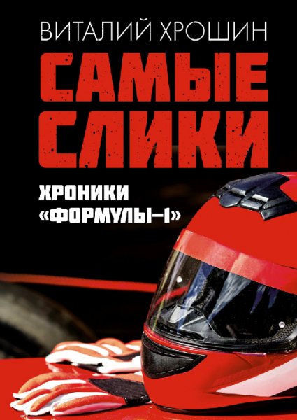 Хрошин. Самые слики. Хроники F-1