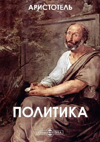 Аристотель - Политика