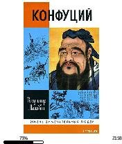 Владимир Малявин-Конфуций 134360