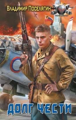 Долг чести.В.Поселягин